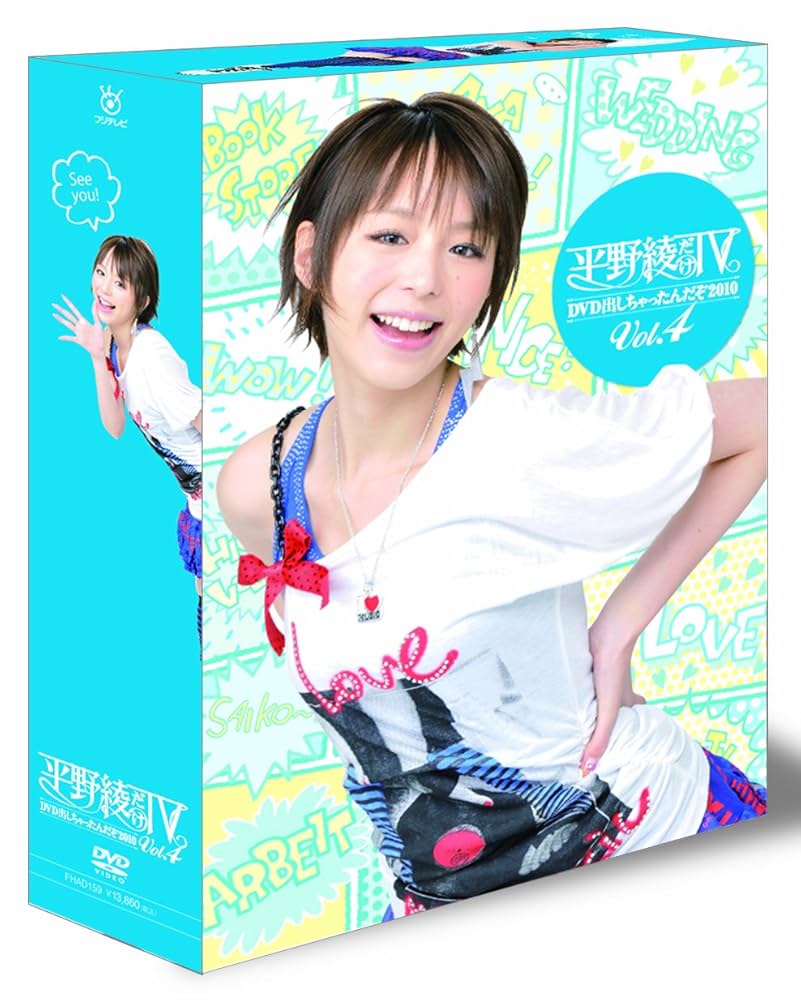 平野綾だけTV 全巻セット Amazon.co.jp: 平野綾だけTV DVD-BOX vol.4 : 平野綾: DVD
